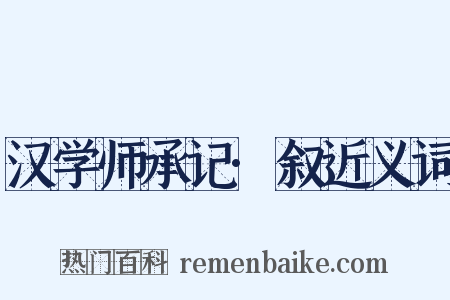 汉学师承记·叙近义词是什么意思的图片